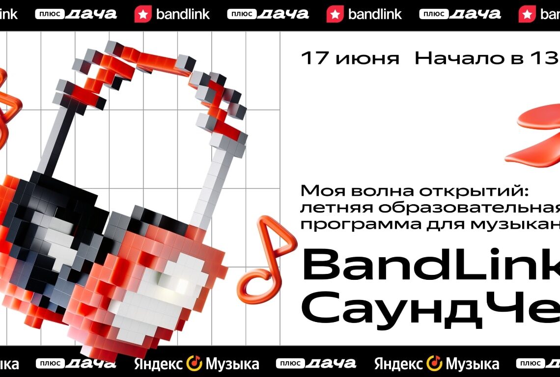 BandLink Саундчек 17 июня 2023