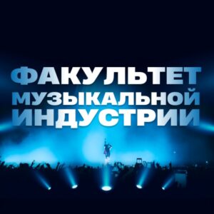 ФМИ Факультет музыкальной индустрии