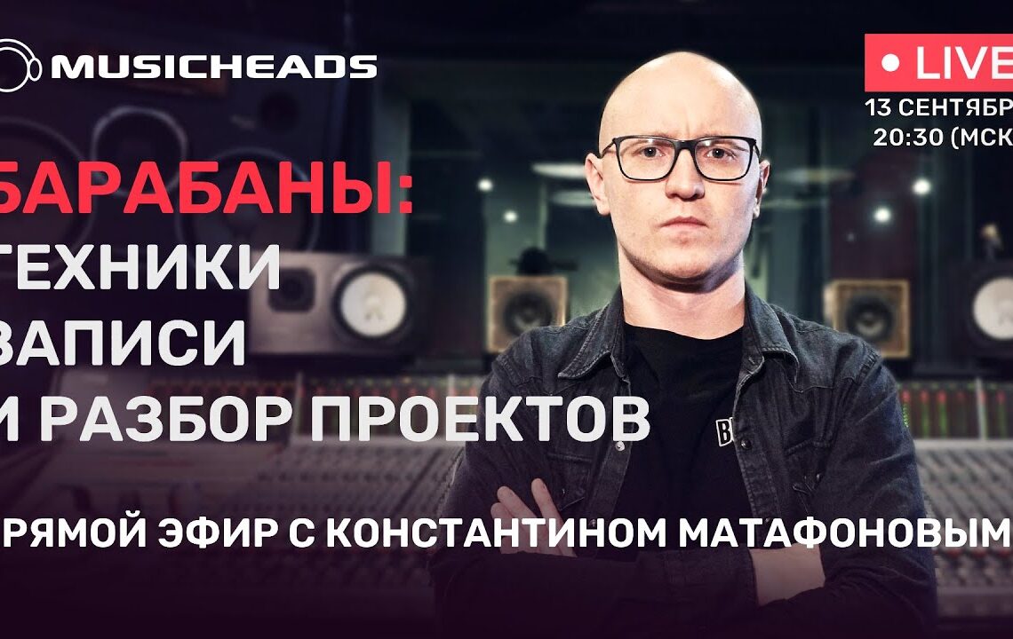 Барабаны Техники записи и разбор проектов MusicHeads Константин Матафонов