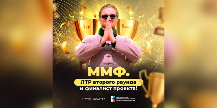 ММФ финалист второго раунда конкурса ПРО ПЕСНИ