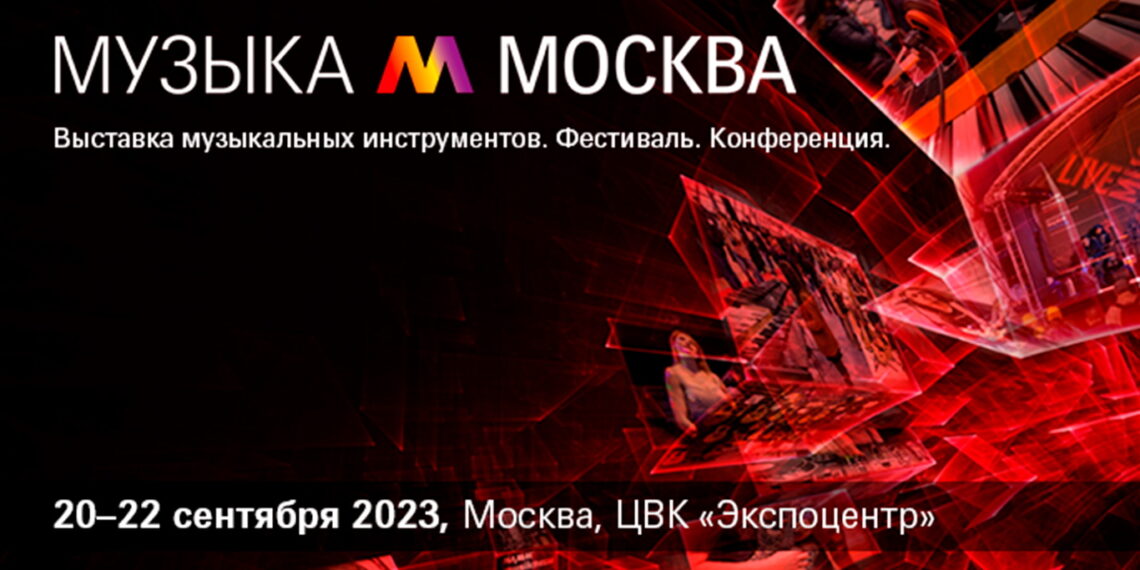 Музыка Москва 2023