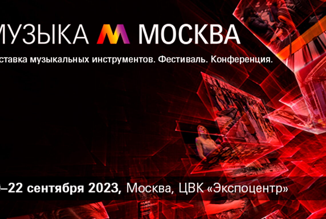 Музыка Москва 2023