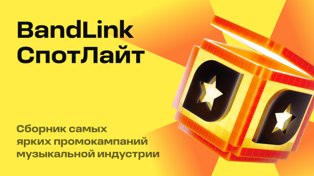 BandLink запустил СпотЛайт