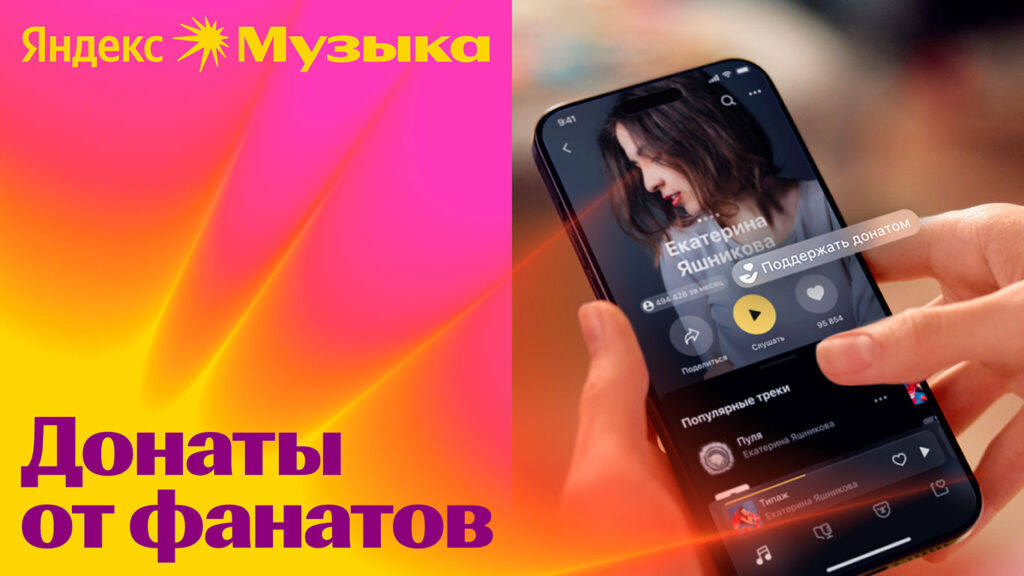 Яндекс Музыка Донаты от фанатов