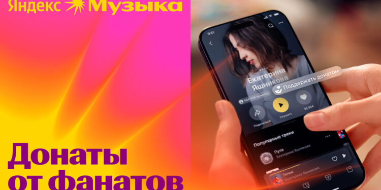 Яндекс Музыка Донаты от фанатов