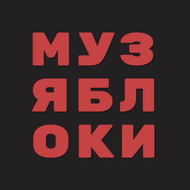 МУЗЯБЛОКИ