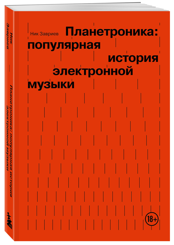 Ник Завриев Планетроника популярная история электронной музыки