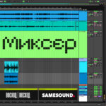 SAMESOUND Миксер Подкаст