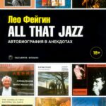 Лео Фейгин All That Jazz