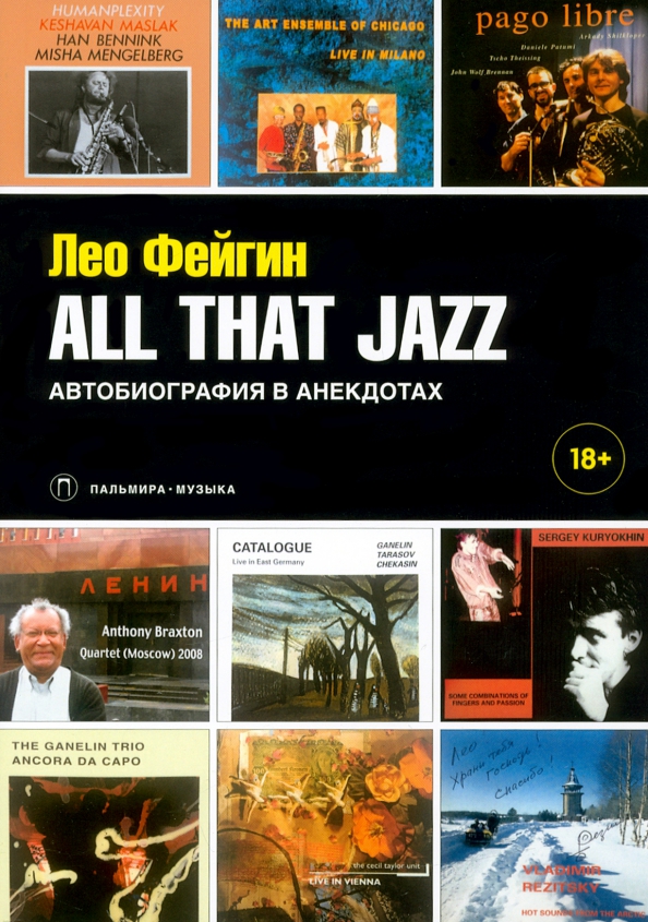 Лео Фейгин All That Jazz