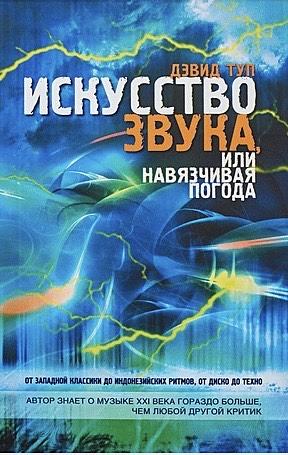 Искусство звука или Навязчивая погода