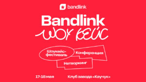 BandLink Шоукейс 17 18 мая 2025 года BandLink Шоукейс 17 18 мая 2025 года
