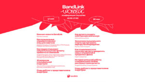 BandLink Шоукейс Саундчек 17-18 мая 2025 BandLink Шоукейс Саундчек 17-18 мая 2025