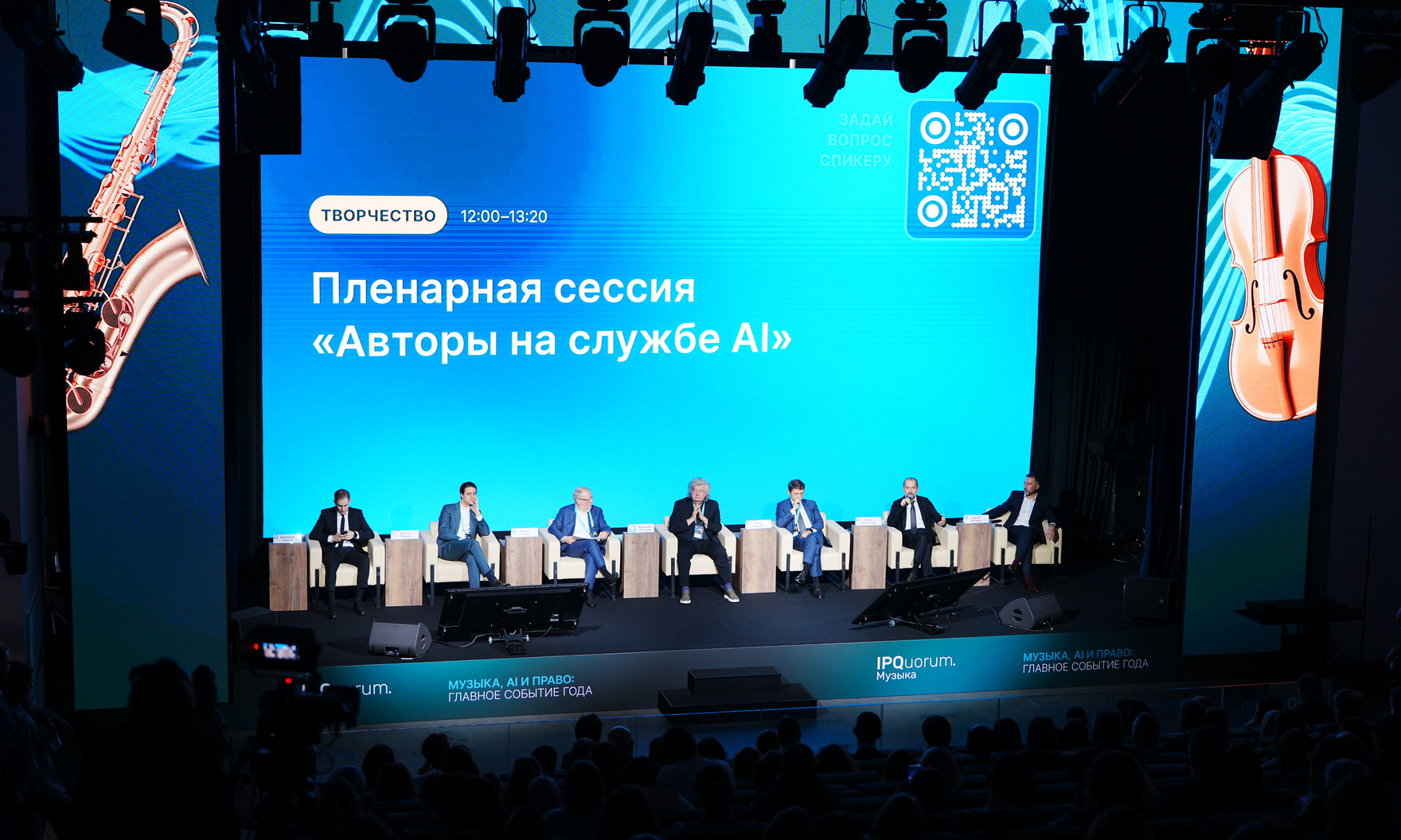 IPQuorum.Музыка (Пленарная сессия)