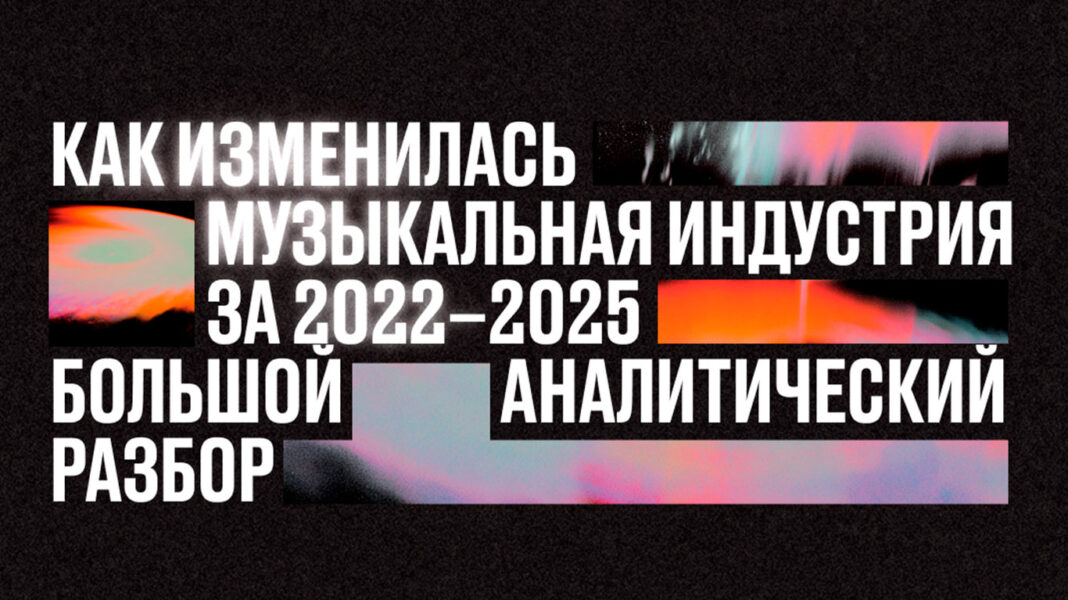 Как изменилась музыкальная индустрия 2022-2025 в России ИМИ