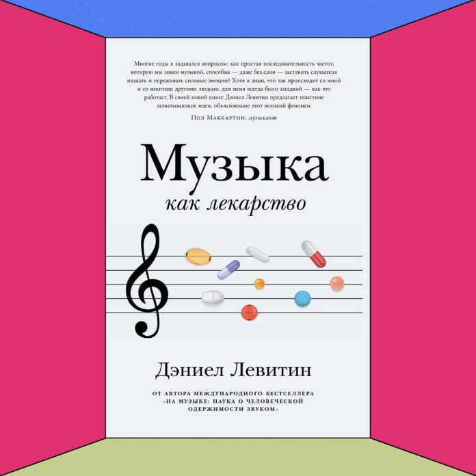 Дэниел Левитин Музыка как лекарство
