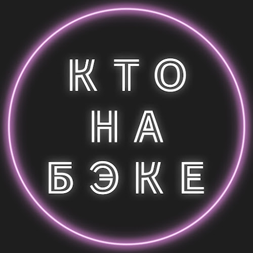 Кто на бэке