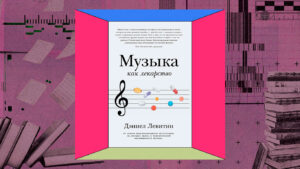 Левитин Музыка как лекарство ИМИ возвращается к издательской деятельности Левитин Музыка как лекарство ИМИ возвращается к издательской деятельности