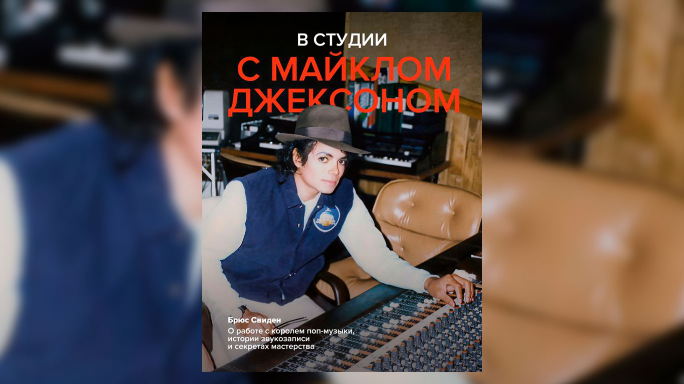 Книга Брюса Свидена «В студии с Майклом Джексоном» вышла на русском языке — мы участвовали в её создании