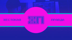 Жестокая правда Как сводить лучше Жестокая правда Как сводить лучше