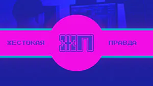 Жестокая правда Как сводить лучше Жестокая правда Как сводить лучше