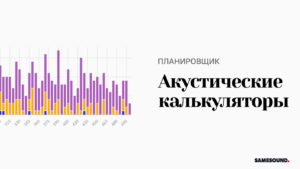 SAMESOUND Acoustic акустический калькулятор Анализ акустики комнаты