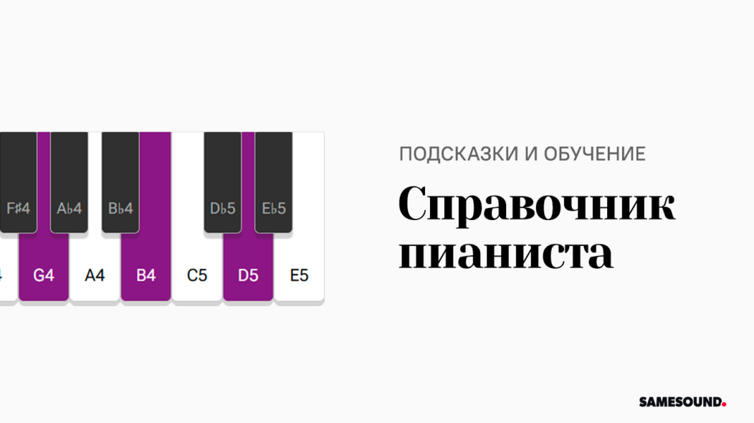 SAMESOUND Справочник пианиста