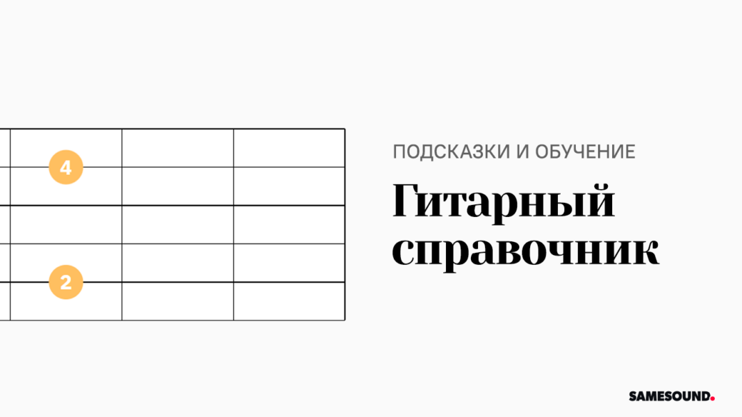 SAMESOUND Справочник гитариста