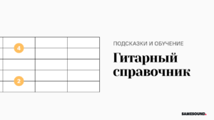 SAMESOUND Справочник гитариста SAMESOUND Справочник гитариста