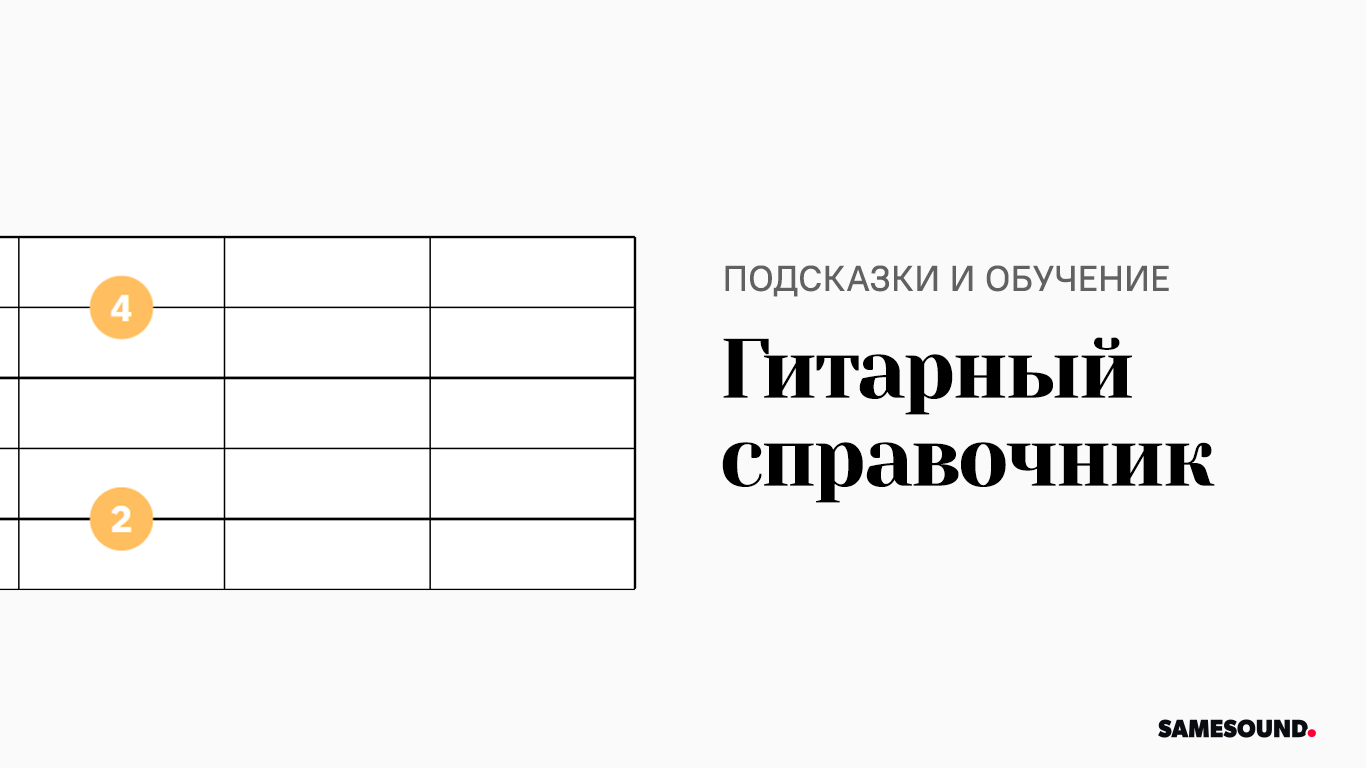Какие там аккорды: мы запустили SAMESOUND Guitar — интерактивный справочник гитариста